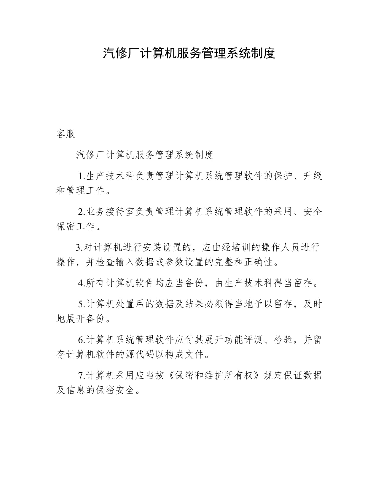 汽修廠計算機服務管理系統制度